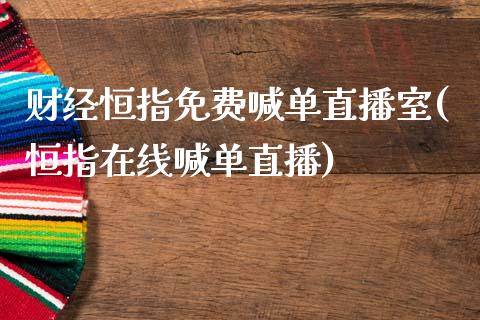 财经恒指免费喊单直播室(恒指在线喊单直播)_https://www.yunyouns.com_期货直播_第1张