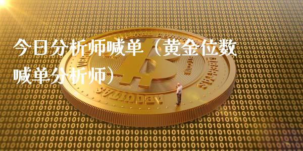 今日分析师喊单（黄金位数喊单分析师）_https://www.yunyouns.com_恒生指数_第1张