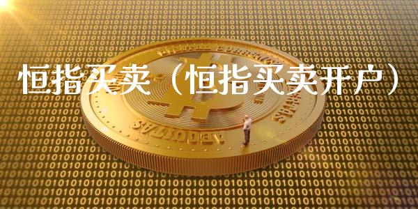 恒指买卖（恒指买卖开户）_https://www.yunyouns.com_期货行情_第1张