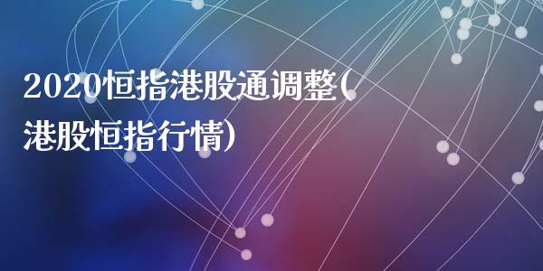 2020恒指港股通调整(港股恒指行情)_https://www.yunyouns.com_恒生指数_第1张