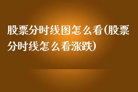 股票分时线图怎么看(股票分时线怎么看涨跌)_https://www.yunyouns.com_期货直播_第1张