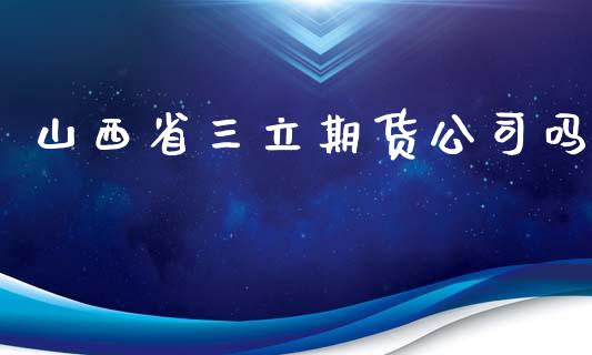 山西省期货公司吗_https://www.yunyouns.com_股指期货_第1张