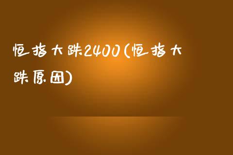 恒指大跌2400(恒指大跌原因)_https://www.yunyouns.com_期货行情_第1张