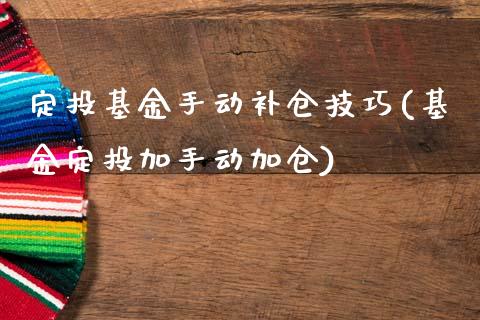 定投基金手动补仓技巧(基金定投加手动加仓)_https://www.yunyouns.com_期货行情_第1张