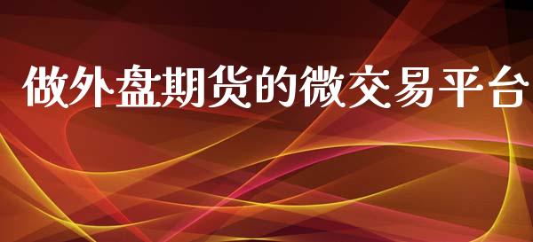 做外盘期货的微交易平台_https://www.yunyouns.com_恒生指数_第1张