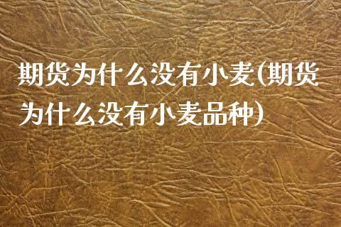 期货为什么没有小麦(期货为什么没有小麦品种)_https://www.yunyouns.com_恒生指数_第1张