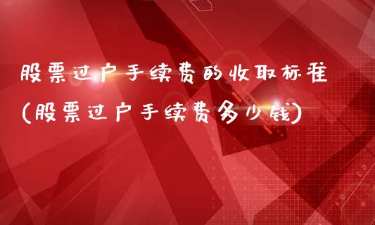 股票过户手续费的收取标准(股票过户手续费多少钱)_https://www.yunyouns.com_恒生指数_第1张