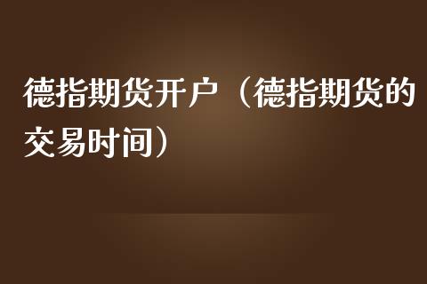 德指期货开户（德指期货的交易时间）_https://www.yunyouns.com_期货行情_第1张