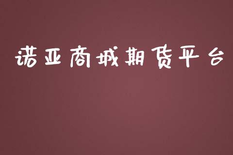 诺亚商城期货平台_https://www.yunyouns.com_期货直播_第1张