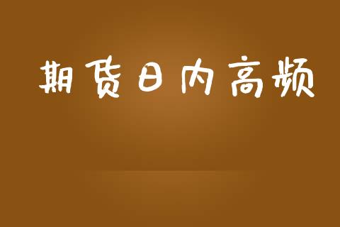 期货日内高频_https://www.yunyouns.com_恒生指数_第1张