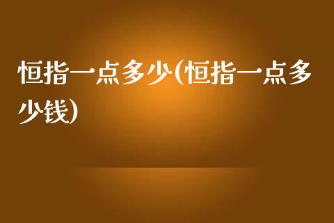 恒指一点多少(恒指一点多少钱)_https://www.yunyouns.com_期货行情_第1张