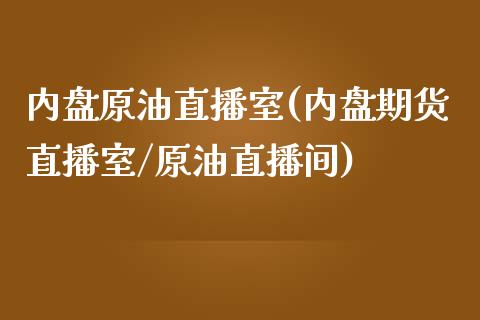 内盘原油直播室(内盘期货直播室/原油直播间)_https://www.yunyouns.com_股指期货_第1张