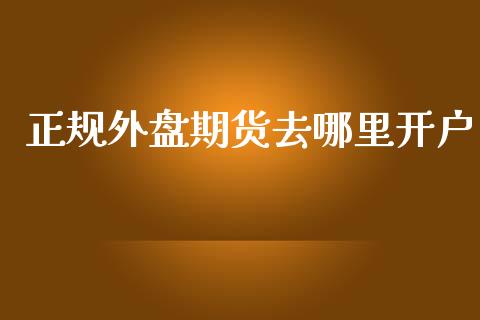 正规外盘期货去哪里开户_https://www.yunyouns.com_股指期货_第1张