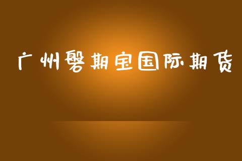 广州磐期宝国际期货_https://www.yunyouns.com_恒生指数_第1张