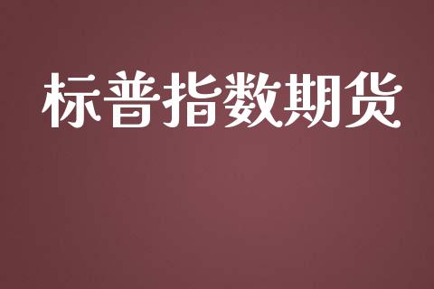 标普指数期货_https://www.yunyouns.com_恒生指数_第1张