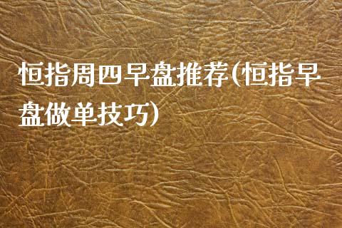 恒指周四早盘推荐(恒指早盘做单技巧)_https://www.yunyouns.com_恒生指数_第1张