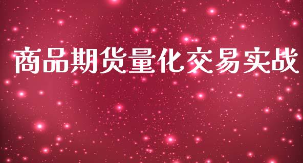 商品期货量化交易实战_https://www.yunyouns.com_期货行情_第1张