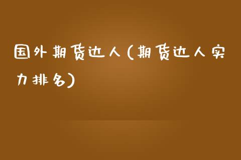 国外期货达人(期货达人实力排名)_https://www.yunyouns.com_期货行情_第1张