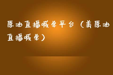 原油直播喊单平台（美原油直播喊单）_https://www.yunyouns.com_恒生指数_第1张