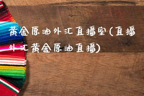 黄金原油外汇直播室(直播外汇黄金原油直播)_https://www.yunyouns.com_股指期货_第1张