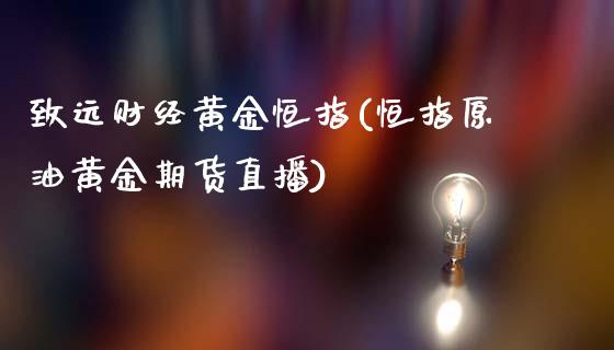 致远财经黄金恒指(恒指原油黄金期货直播)_https://www.yunyouns.com_恒生指数_第1张