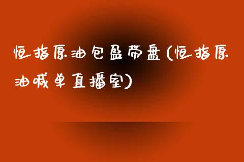 恒指原油包盈带盘(恒指原油喊单直播室)_https://www.yunyouns.com_恒生指数_第1张