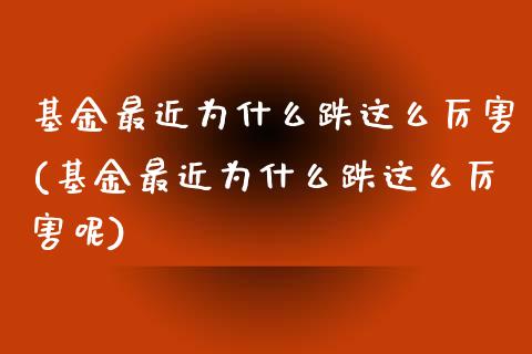 基金最近为什么跌这么厉害(基金最近为什么跌这么厉害呢)_https://www.yunyouns.com_恒生指数_第1张