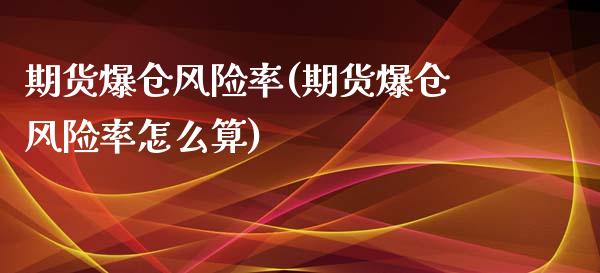 期货爆仓风险率(期货爆仓风险率怎么算)_https://www.yunyouns.com_期货直播_第1张