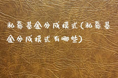 私募基金分成模式(私募基金分成模式有哪些)_https://www.yunyouns.com_期货行情_第1张