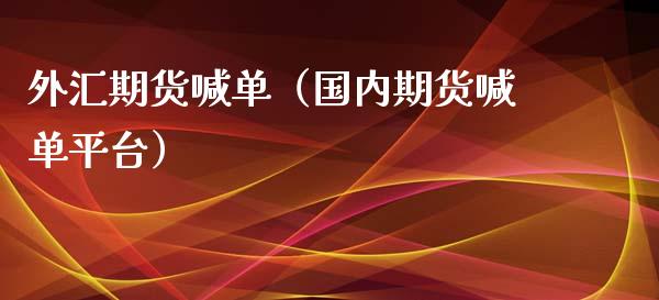 外汇期货喊单（国内期货喊单平台）_https://www.yunyouns.com_恒生指数_第1张