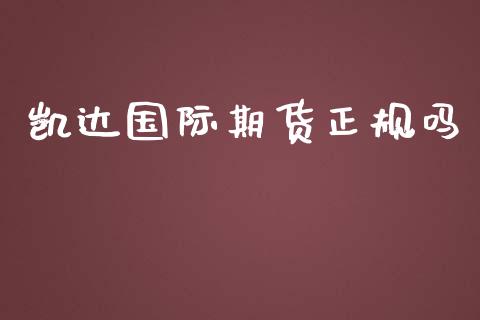 凯达国际期货正规吗_https://www.yunyouns.com_恒生指数_第1张