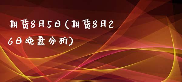 期货8月5日(期货8月26日晚盘分析)_https://www.yunyouns.com_恒生指数_第1张