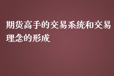 期货高手的交易系统和交易理念的形成_https://www.yunyouns.com_期货行情_第1张