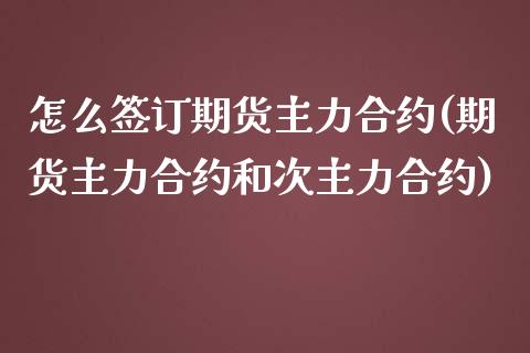 怎么签订期货主力合约(期货主力合约和次主力合约)_https://www.yunyouns.com_恒生指数_第1张