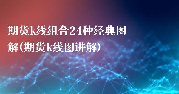 期货k线组合24种经典图解(期货k线图讲解)_https://www.yunyouns.com_期货直播_第1张