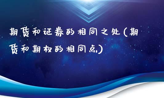 期货和证券的相同之处(期货和期权的相同点)_https://www.yunyouns.com_恒生指数_第1张