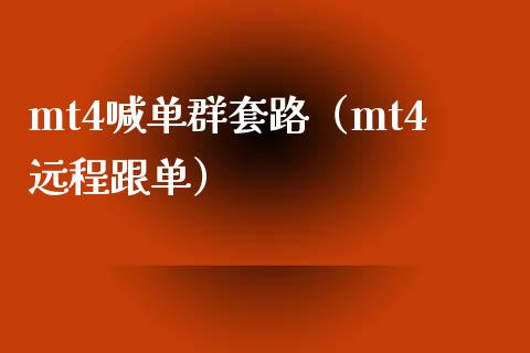 mt4喊单群套路（mt4远程跟单）_https://www.yunyouns.com_期货行情_第1张