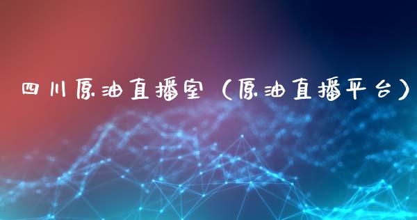 四川原油直播室（原油直播平台）_https://www.yunyouns.com_股指期货_第1张