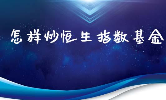 怎样炒恒生指数基金_https://www.yunyouns.com_期货行情_第1张