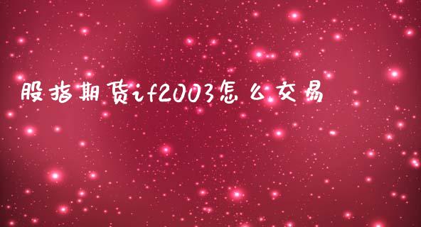 股指期货if2003怎么交易_https://www.yunyouns.com_恒生指数_第1张