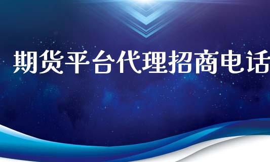 期货平台代理招商电话_https://www.yunyouns.com_期货直播_第1张