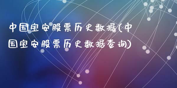 中国宝安股票历史数据(中国宝安股票历史数据查询)_https://www.yunyouns.com_期货直播_第1张