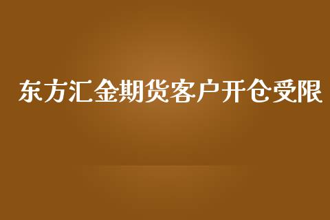 东方汇金期货客户开仓受限_https://www.yunyouns.com_股指期货_第1张