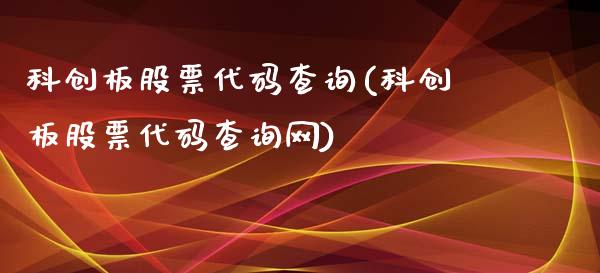 科创板股票代码查询(科创板股票代码查询网)_https://www.yunyouns.com_股指期货_第1张