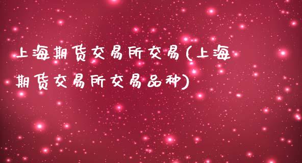 上海期货交易所交易(上海期货交易所交易品种)_https://www.yunyouns.com_期货直播_第1张