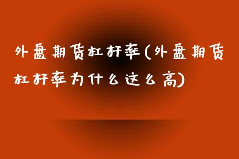 外盘期货杠杆率(外盘期货杠杆率为什么这么高)_https://www.yunyouns.com_恒生指数_第1张