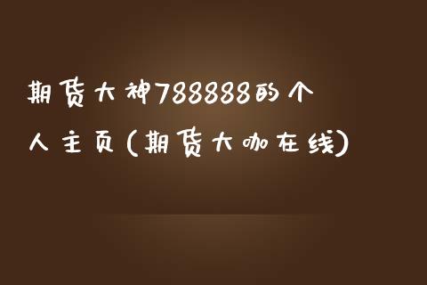 期货大神788888的个人主页(期货大咖在线)_https://www.yunyouns.com_期货直播_第1张