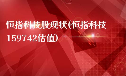 恒指科技股现状(恒指科技159742估值)_https://www.yunyouns.com_期货直播_第1张