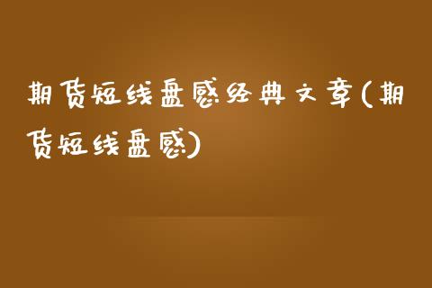 期货短线盘感经典文章(期货短线盘感)_https://www.yunyouns.com_股指期货_第1张