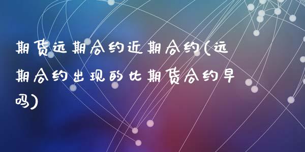 期货远期合约近期合约(远期合约出现的比期货合约早吗)_https://www.yunyouns.com_股指期货_第1张